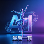 最后一舞Ai工具大全
